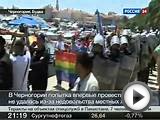 Черногория встретила камнями и бутылками первый в стране