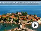 Недвижимость в Будве (Черногория) цены на дома и квартиры