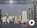 Недвижимость в Шардже - ОАЭ