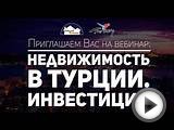 Запись вебинара «Недвижимость в Турции. Инвестиции!» [10
